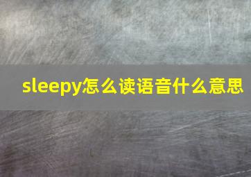 sleepy怎么读语音什么意思