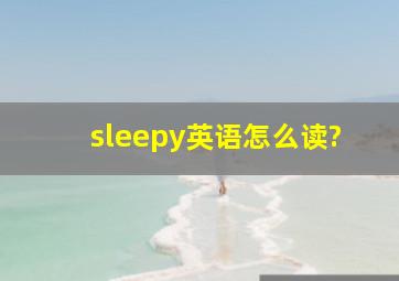 sleepy英语怎么读?