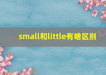 small和little有啥区别