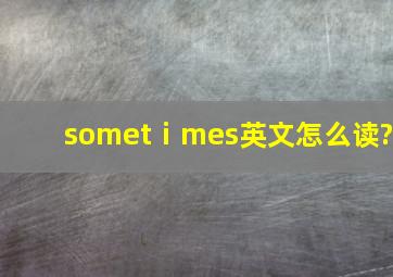 sometⅰmes英文怎么读?