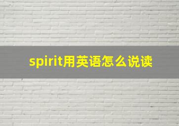 spirit用英语怎么说读