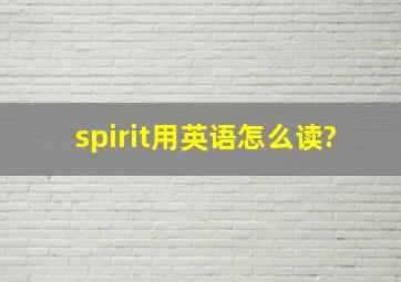 spirit用英语怎么读?