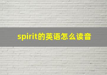 spirit的英语怎么读音