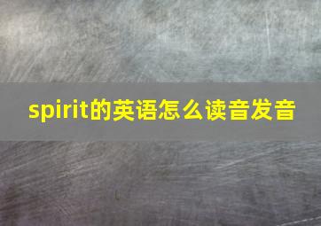 spirit的英语怎么读音发音