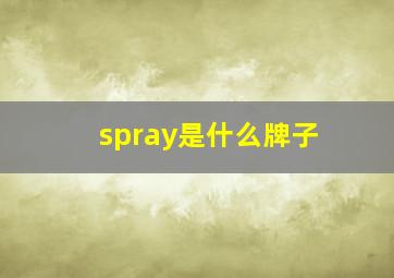 spray是什么牌子