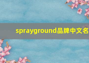 sprayground品牌中文名