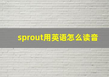 sprout用英语怎么读音