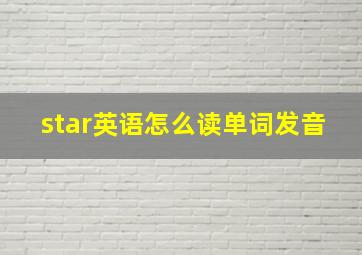 star英语怎么读单词发音