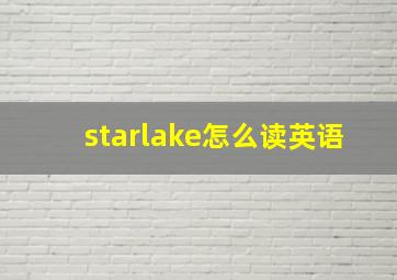 starlake怎么读英语