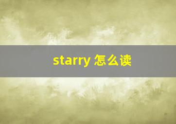 starry 怎么读