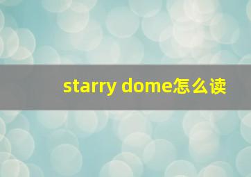 starry dome怎么读