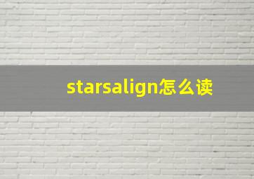 starsalign怎么读