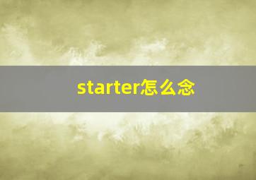 starter怎么念