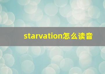 starvation怎么读音