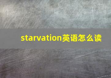 starvation英语怎么读