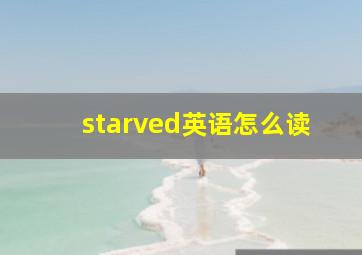 starved英语怎么读