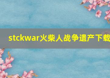 stckwar火柴人战争遗产下载