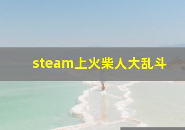 steam上火柴人大乱斗