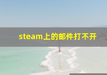 steam上的邮件打不开