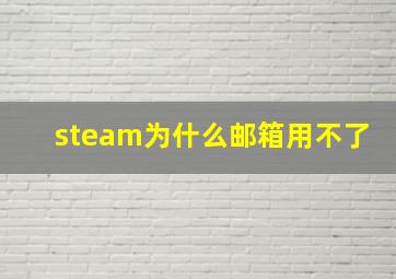 steam为什么邮箱用不了