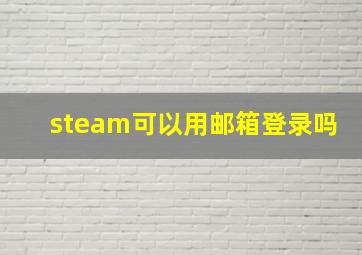 steam可以用邮箱登录吗