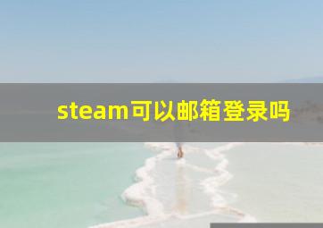 steam可以邮箱登录吗