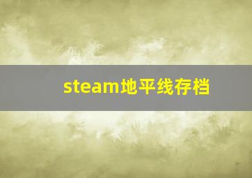 steam地平线存档