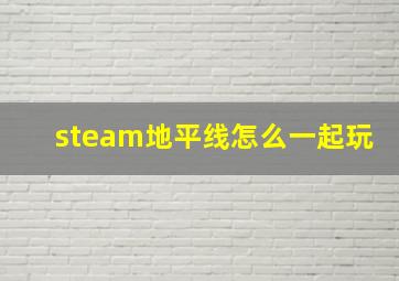 steam地平线怎么一起玩