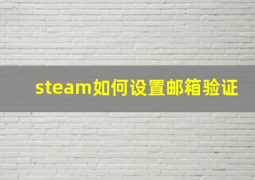 steam如何设置邮箱验证