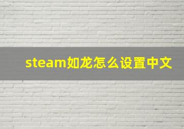 steam如龙怎么设置中文