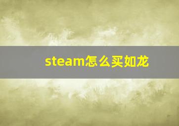 steam怎么买如龙