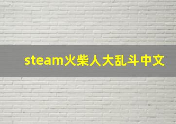 steam火柴人大乱斗中文