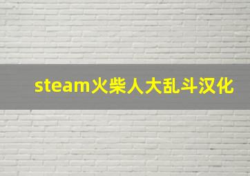 steam火柴人大乱斗汉化