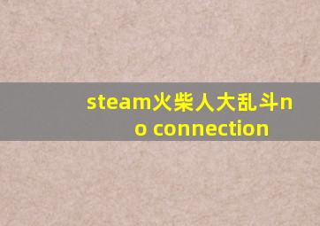 steam火柴人大乱斗no connection