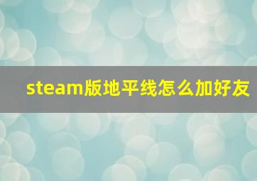 steam版地平线怎么加好友