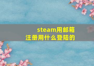 steam用邮箱注册用什么登陆的