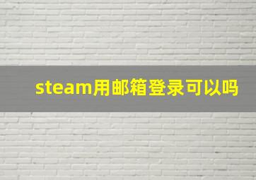 steam用邮箱登录可以吗