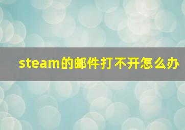 steam的邮件打不开怎么办