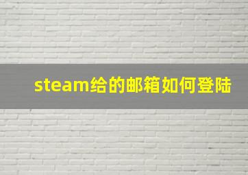 steam给的邮箱如何登陆