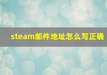 steam邮件地址怎么写正确