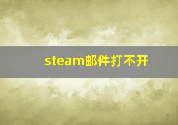 steam邮件打不开