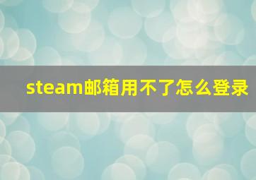 steam邮箱用不了怎么登录