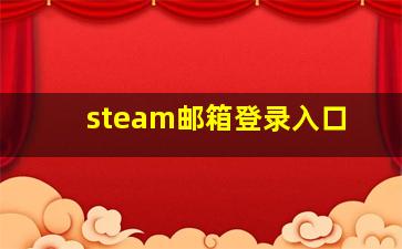 steam邮箱登录入口