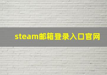 steam邮箱登录入口官网