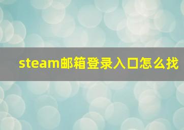 steam邮箱登录入口怎么找