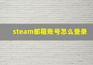 steam邮箱账号怎么登录