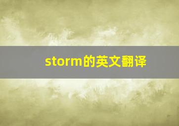 storm的英文翻译