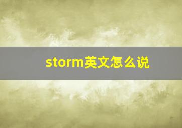 storm英文怎么说