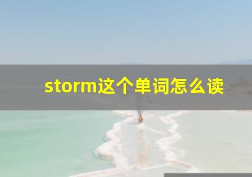 storm这个单词怎么读