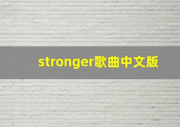 stronger歌曲中文版